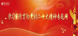 中国矿业大学学习宣传贯彻党的二十大精神专题网